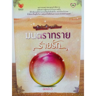 นิยายรัก โรแมนติก :  มนตราทรายร่ายรัก