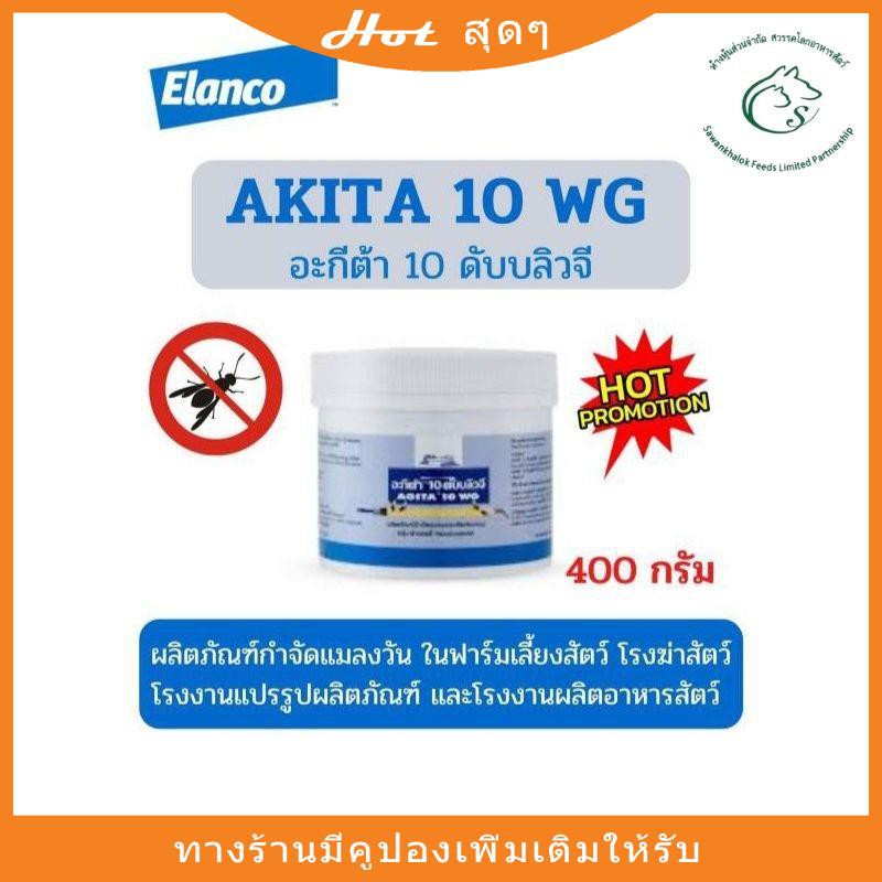 AGITA 10 WG อะกีต้า 10 ดับบลิวจี ผลิตภัณฑ์กำจัดแมลงวัน ใช้ในด้านการปศุสัตว์เท่านั้น ขนาด 400 กรัมผลิ