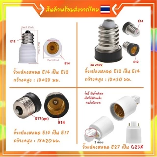ขั้วแปลง หลอดเกลียว E27 E40 E14 E12 B22 G23 G24 G23X GU5.3 G9 PLC PLS ขั้วแปลง ใช้ได้กับหลอด LED