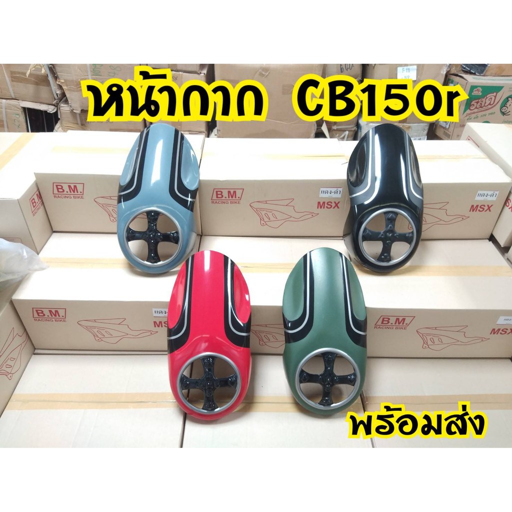 หน้ากากCB150r หน้าฟาโรห์พร้อมส่งจากโรงงาน