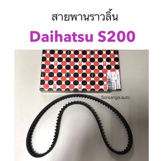 สายพานราวลิ้น Daihatsu S200 108Y20