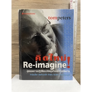 หนังสือ (มือสอง) หนังสือ คิดใหม่ : Re-imagine -  Tom Peters ผู้แปล วีรจิต กลัมพะสุต