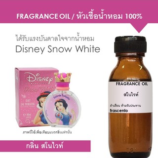 หัวเชื้อน้ำหอม ปริมาณ 30 ML กลิ่น สโนไวท์ / Inspired by Disney Snow White