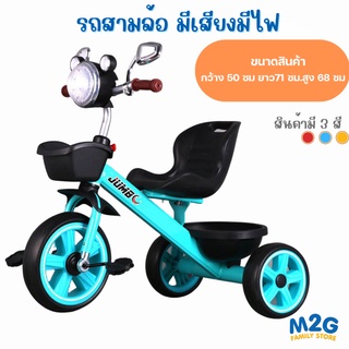 M2Gจักรยานเด็ก สามล้อถีบ  มีดนตรี มีไฟ - Tricycle  #0676