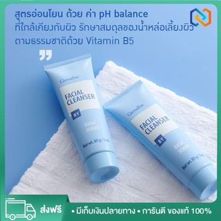 คลีนซิ่ง ล้างเมคอัพ ล้างรองพื้น เวชสำอางค์ Facial Cleanser Cream Giffarine ครีมล้างหน้ากิฟฟารีน ขนาด 85 กรัม