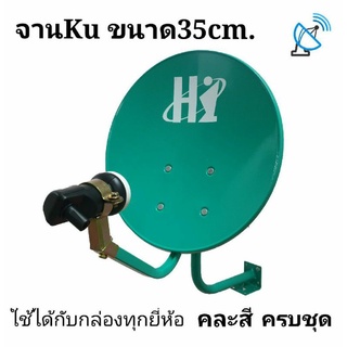 จาน35เซนต์คละสี พร้อมหัวKU1ขั่วHisattel