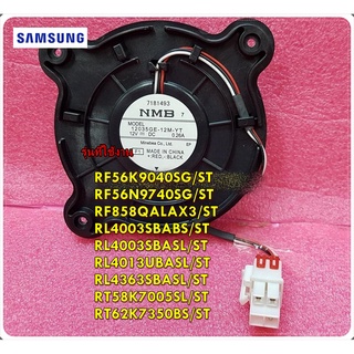 อะไหล่ของแท้/มอเตอร์พัดลมตู้เย็นซัมซุง/Fan Motor/SAMSUNG/DA31-00334C/RF56K9040SG/ST RF56N9740SG/ST RF858QALAX3/ST RL4003