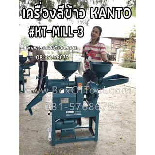 เครื่องสีข้าว KT-MILL-3 พร้อมมอเตอร์