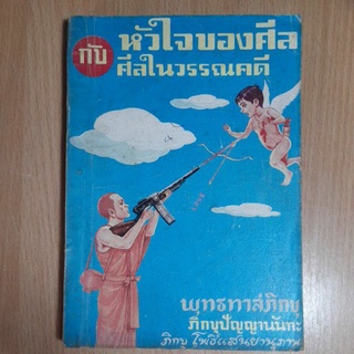 หัวใจของศีล กับ ศีลในวรรณคดี (II)