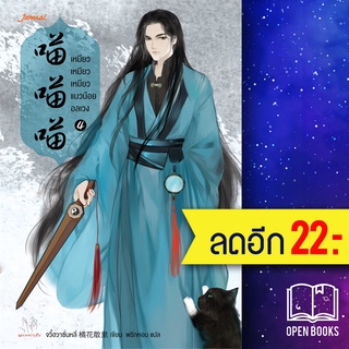 เหมียว เหมียว เหมียวแมวน้อยอลเวง 1-4 (4เล่มจบ) | แจ่มใส จวี๋ฮวาซั่นหลี่