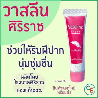 วาสลีน ทาปาก ศิริราช ปิโตรเลียมเจล เพิ่มความชุ่มชื่น Vaseline Light