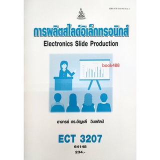 ตำราเรียน ม ราม ECT3207 64148 การผลิตสไลด์อิเล็กทรอนิกส์ หนังสือเรียน ม ราม