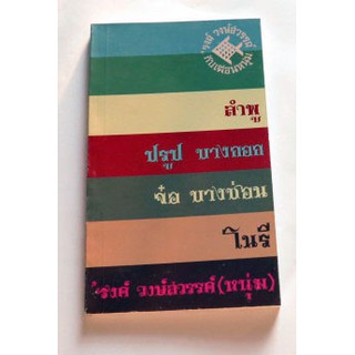 หนังสือที่ระลึกงานพระราชทานเพลิงศพรงค์ วงษ์สวรรค์