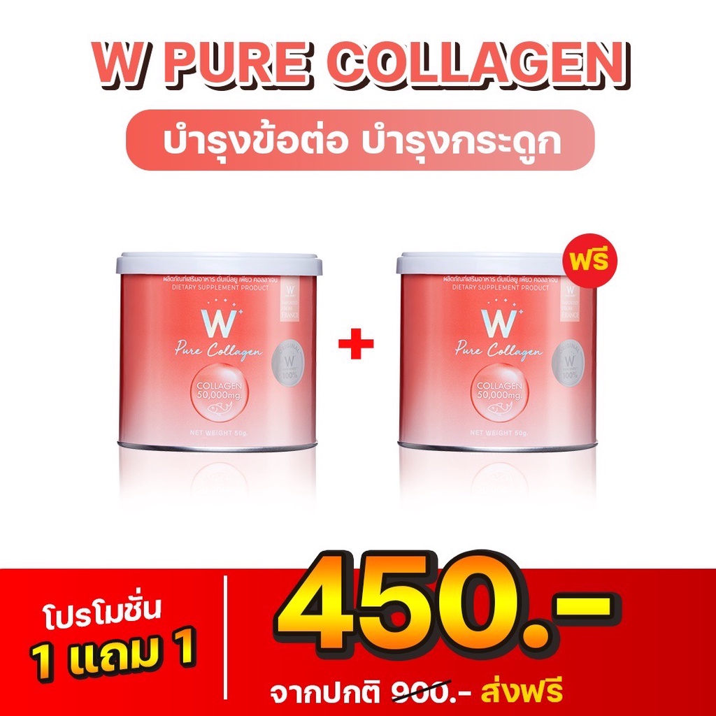 W Pure Collagen ราคาต่อกล่อง คอลลาเจนเพียววิงค์ไวท์ 1แถม1