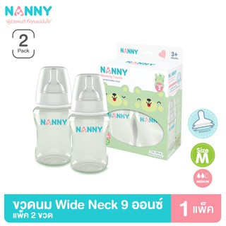 Nanny ขวดนม ขวดนมพร้อมจุกนม 9 ออนซ์ รุ่น Wide Neck จุกนมชิลิโคนจากเยอรมัน 1 กล่อง (2 ขวด) มี BPA Free