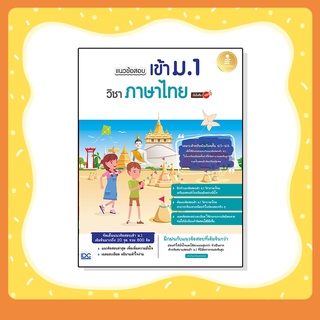 หนังสือ แนวข้อสอบเข้า ม.1 วิชาภาษาไทย มั่นใจเต็ม 100 (8859161009252)