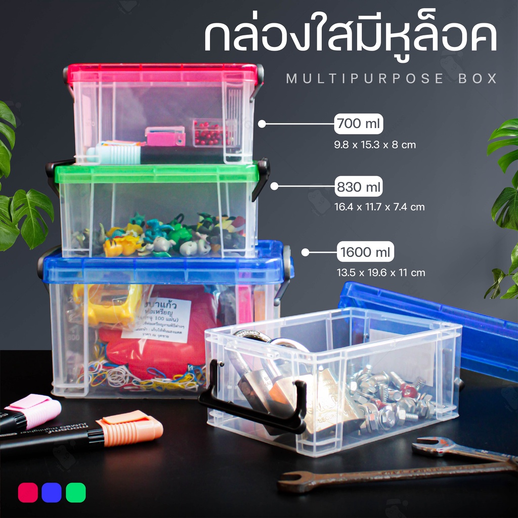 กล่องเก็บของอเนกประสงค์ตัวใส มีหูล็อค ขนาดเล็ก มีหลายใซส์ เหมาะสำหรับจัดระเบียบโต๊ะทำงาน เก็บชิ้นส่วนเล็ก ๆ