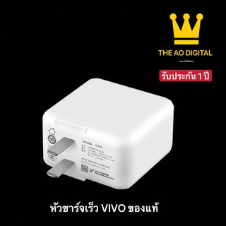 หัวชาร์จเร็ว VIVO พร้อมกล่อง แท้ 100%  รับประกัน 1 ปี BY THE AO DIGITAL