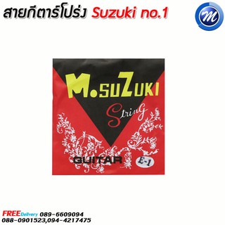 สายกีตาร์โปร่ง Suzuki no.1 (12 เส้น)