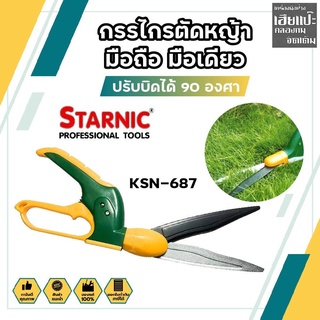 STARNIC กรรไกรตัดหญ้า มือถือ มือเดียว ปรับบิดได้ 90 องศา KSN-687 ตัดได้ใหญ่สุด 13 มม. กรรไกรตัดแต่งกิ่ง ตัดหญ้า เครื่องต