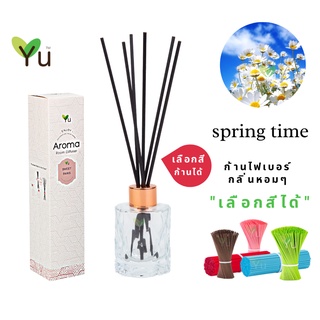 🌟🎁 ก้านไม้หอม เลือกสีได้ 50 ml.  กลิ่น Spring Time (สปริง ไทม์) กลิ่นหอม สะอาดสดชื่น