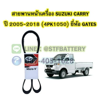 สายพานหน้าเครื่องรถยนต์ซูซูกิ แครี่ (SUZUKI CARRY) เบอร์สายพาน 4PK1050 ยี่ห้อ GATES