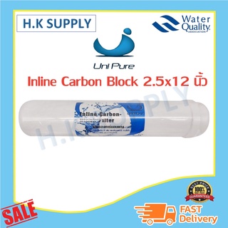 Unipure ไส้กรอง Inline Post Carbon / Block Carbon ขนาด 2.5"x12" แบบเกลียว Uni pure แค๊ปซูล 12 นิ้ว Colandas