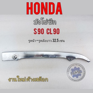 บังโซ่ s90 cl90  บังโซ่ซีก s90 cl90 บังโซ่ honda s90 cl90 บังโซ่ซีก honda s90 cl90