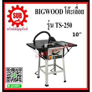 BIGWOOD โต๊ะเลื่อยไม้ โต๊ะเลื่อย TS-250 ขนาด 10 นิ้ว   TS 250      TS - 250      TS250