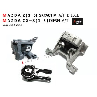 *** SET *** ยางแท่นเครื่อง มาสด้า 2 MAZDA 2 เครื่อง 1.5 ดีเซล สกายแอคทีฟ SkyActiv / CX-3 ดีเซล ปี 14-18 ( 3 ชิ้น)