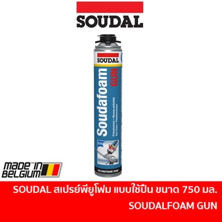 🔥ลด 15% COINS โค้ด 15CCBSEPW3 🔥 สเปรย์พียูโฟม SOUDAL 750ml. อุดรอยรั่ว รอยร้าวต่างๆ แบบใช้ปืน PU FOAM SOUDAFOAM GUN / น้ำยาล้างพียูโฟม SOUDAL GUN&amp;FOAM CLEANER / ปืนยิงพียูโฟม