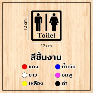 ป้ายห้องน้ำ สติกเกอร์ห้องน้ำ W.C. สัญญาลักษณ์ห้องน้ำ ห้องน้ำรวม สติ๊กเกอร์ PVC พีวีซี/ ขนาด 12x12 cm.