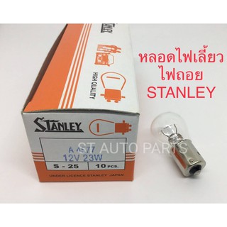 STANLEY หลอดไฟเลี้ยว ไฟถอย 12V 23W 1จุด (10หลอด) A4577 หลอดไฟรถยนต์ #93