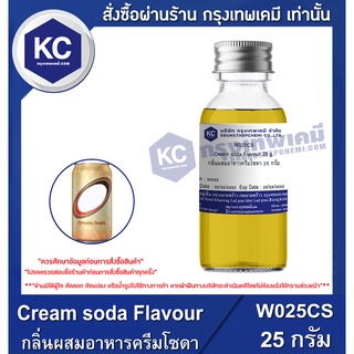 W025CS-25G Cream soda Flavour : กลิ่นผสมอาหารครีมโซดา 25 กรัม