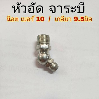 (ชุด 2ตัว) หัวอัดจาระบี น็อต เบอร์ 10 / เกลียว 9.5 มิล หัวเหล็กอัดจาระบี หัวอัด จาระบี