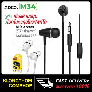 Hoco รุ่น M34 หูฟัง หูฟังพร้อมไมค์ คุยโทรศัพท์ได้ Honor Music Universal Earphone With Microphone