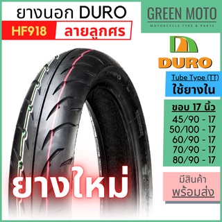 ยางนอกมอเตอร์ไซค์ DURO ดูโร่ HF918 ลายลูกศร T/T (Tube Type) ขอบ 17 นิ้ว ใช้ยางใน