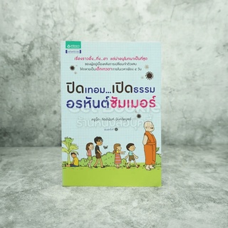 ปิดเทอม เปิดธรรม อรหันต์ซัมเมอร์