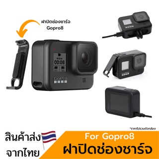 ฝาปิดช่องชาร์จแบต gopro8 พลาสติค