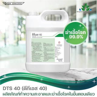 น้ำยาฆ่าเชื้อโรค 4 ลิตร น้ำยาทำความสะอาด น้ำยาฉีดพ่นฆ่าเชื้อโรค DTS-40  Benzaikonium ฆ่าเชื้อได้ 99.9%(ผสมน้ำได้160ลิตร)