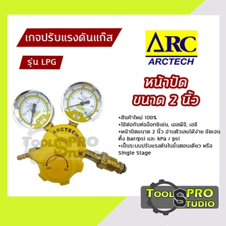 ARCTECH เกจปรับแรงดันแก๊ส หน้าปัดขนาด 2 นิ้ว รุ่น#LPG