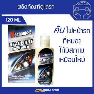 แมคคานิค ไฟว์ น้ำยาขัดไฟหน้ารถ-Mechanic 5 Headlight Restorer ขนาด 120 มิลลิลิตร