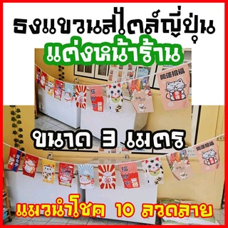 ธงแขวนหน้าร้านสไตล์ญี่ปุ่นรูปแมวนำโชค มี 10 ลวดลาย ความยาว 3 เมตร