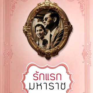 หนังสือรักแรกมหาราช - พร้อมส่ง