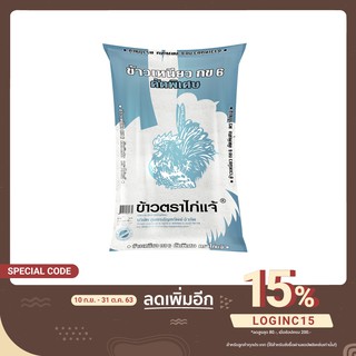 ข้าวเหนียว ก.ข. 6 [ข้าวเหนียวใหม่ ]คัดพิเศษ ตราไก่แจ้ 5 ก.ก.