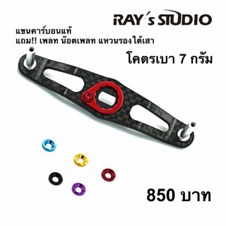 แขนงุ้ม คาร์บอนแท้ แขนแต่ง  Rays Studio  Daiwa/Shimano ของแต่งรอก