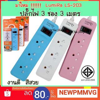 ปลั๊กไฟ 3 ช่อง 3 เมตร LUMIRA LS-203 ปลั๊ก plug