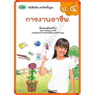 หนังสือเรียนการงานอาชีพป.4 /9789741874958 #วัฒนาพานิช(วพ)