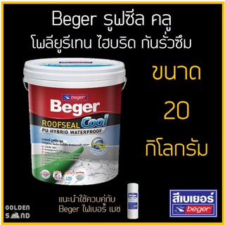 Beger รูฟซีล คลู โพลียูรีเทน ไฮบริด กันรั่วซึม สีเทา #207 ขนาด 20 กิโลกรัม