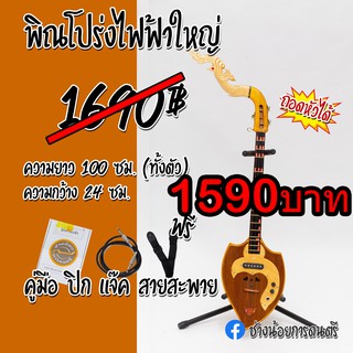 พิณโปร่งไฟฟ้าใหญ่ ทรงใบโพธิ์